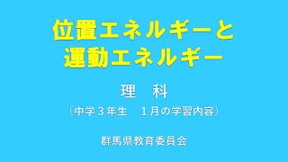 授業「位置エネルギーと運動エネルギー」｜理科｜中３｜群馬県