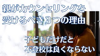 【不登校の保護者必見】親がカウンセリングを受けるべき3つの理由