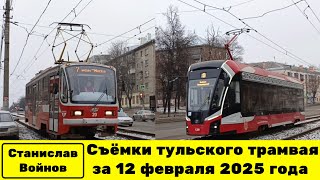 Съёмки тульского трамвая за 12 февраля 2025 года