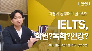 아이엘츠, 독학?학원?튜터?인강? 어떻게 공부하는 게 좋을까?/IELTS/아이엘츠 후기/캐나다 아이엘츠