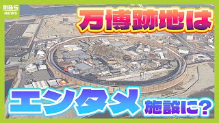 吉村知事「万博のレガシーも受け継いだものにしていく」万博跡地に“サーキットやアリーナ整備”する案が選出　大屋根リングは一部モニュメントとして残す案も　（2025年1月8日）