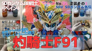 平成レトロSDガンダムBB戦士・灼騎士F91を水性アクリル塗料で塗装（その2）