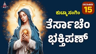 ಕುಟ್ಮಾ ಸಂಗಿಂ ತೆರ್ಸಾಚೆಂ ಭಕ್ತಿಪಣ್ | December 15 | Carmel Kiran Media #konkaniprayertoday #konkanimagni