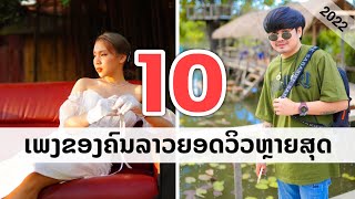 10ອັນດັບ ຜົນງານເພງຂອງຄົນລາວ ຍອດວິວຫຼາຍທີ່ສຸດ ປີ2022