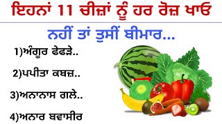 ਇਹਨਾਂ 11 ਚੀਜ਼ਾਂ ਨੂੰ ਹਰ ਰੋਜ਼ ਖਾਓ ਨਹੀਂ ਤਾਂ ਤੁਸੀBestlines|quotes in Punjabi|Moral Video