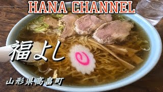 拉麺を語れ！５２　福よし　山形県高畠町