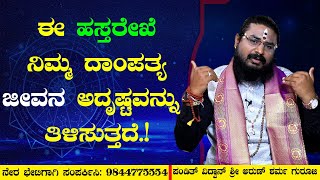 ಈ ಹಸ್ತರೇಖೆ ನಿಮ್ಮ ದಾಂಪತ್ಯ ಜೀವನ ಅದೃಷ್ಟವನ್ನು ತಿಳಿಸುತ್ತದೆ.!