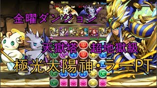 「パズドラ」金曜ダンジョン   天獄塔　超地獄級    極光太陽神・ラーPT