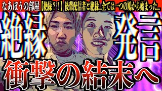 全てはたった一つの鳩から始まった..可愛い後輩配信者と絶縁へ...そして通話開始..衝撃の結末へ...【なあぼう/こまち/切り抜き/後輩/先輩/物申す/圧力/絶縁/老害/通話/凸/生放送/ツイキャス】