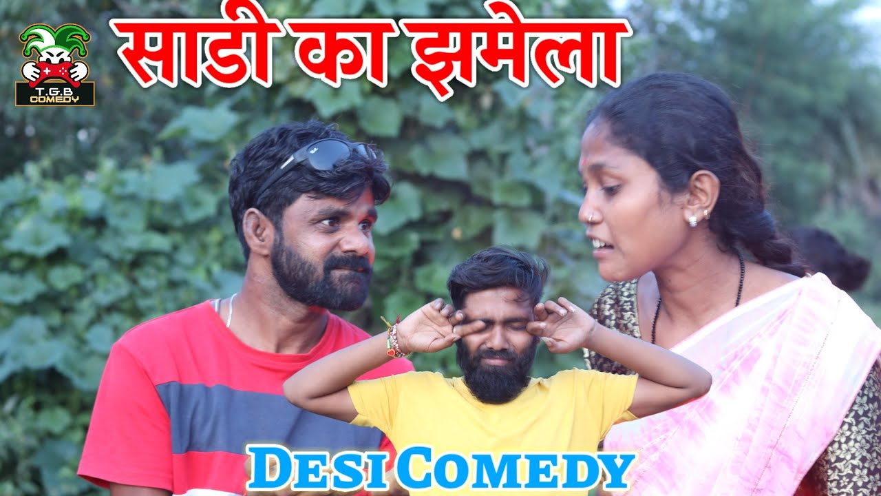 T.G.B. COMEDY - तीजा में साड़ी का झमेला।। Desi Comedy - YouTube