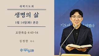 [제자들교회] 1월 14일 새벽기도회