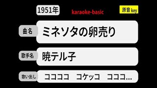 カラオケ，　ミネソタの卵売り， 暁テル子