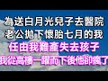 為送白月光兒子去醫院，老公拋下懷胎七月的我，任由我難產失去孩子！我從高樓一躍而下後他卻瘋了！| #故事 #一口氣看完 #情感故事 #生活經驗 #白月光 #結婚 #離婚 #婚姻 #出軌 #渣男