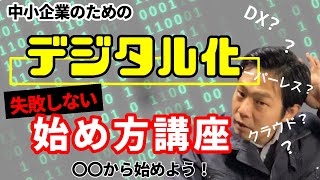 中小企業向け▶【IT専門家が教える】デジタル化の始め方。必ず○○から着手せよ！