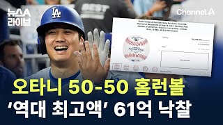 오타니 50-50 홈런볼, ‘역대 최고액’ 61억 낙찰 / 채널A / 뉴스A 라이브