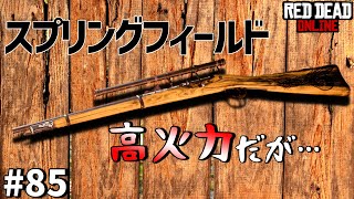 PS4 レッドデッドリデンプション2 【RDO】 #85 ロマン溢れるスプリングフィールドライフルを紹介！ 武器は癖があるほど面白い