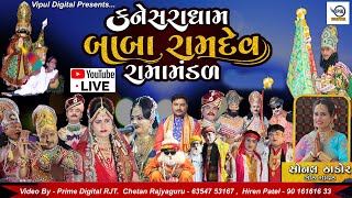 🔴 LIVE | બાબા રામદેવ રામામંડળ | કનેસરા ધામ - D Mart  લાઈવ પ્રસારણ | Vipul Digital