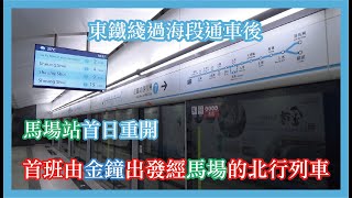 東鐵綫過海段通車後馬場站首日重開(北行頭車)