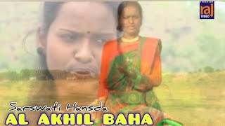 AL AKHIL BAHA | NEW SANTALI VIDEO SONG | SARSWATI HANSDAH | AKA RE DA HIHIRI PIPIRI |