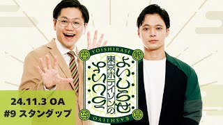 【#9】東京ホテイソンのよいしらせらしいよ【2024年11月4日OA】