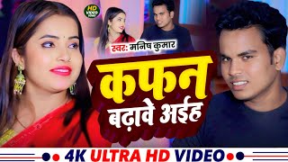 #Video || कफन ओढ़ावें अईह || Manish Kumar || Kafan Odhave Aeha || Sad Song 2025