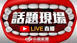 頭一遭! 憲法法庭同性戀婚姻釋憲 首次公開辯論直播 | 20170324中視新聞LIVE直播