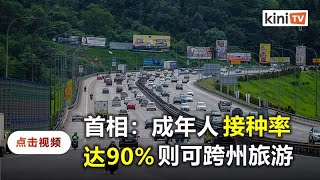 首相：成年人接种率达90%则可跨州旅游