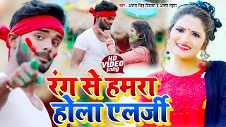 #Antra_Singh_Priyanka || #Video_Song || रंग से हमरा होला एलर्जी || #Arun_Mehara || rang say yelarji