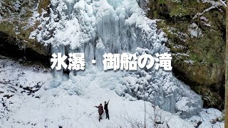 御船の滝・氷瀑_家族登山＿2021 01 13