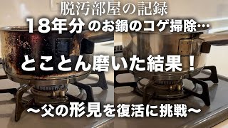 【掃除】18年間焦がし続けたお鍋のコゲを徹底して掃除する！片付け｜捨て活｜キッチンリセット