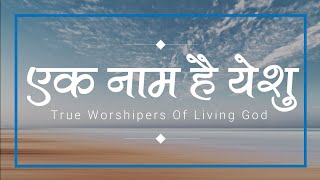 एक नाम है येशु | Ek Naam Hain Yeshu | Lyrics Video | #TrueWorshipersOfLivingGod
