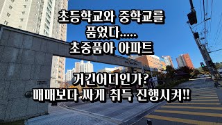 초등학교와 중학교를 품었다...초중품아아파트 거긴어디인가?? 현재 시세보다 싸게 취득 진행시켜! 2023타경15225 구미아파트경매 구미경매