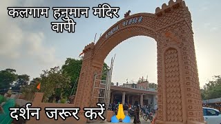 Kalgam Hanuman Mandir Near Vapi 🙏 | प्रसिद्ध कलगाम हनुमान मंदिर वापी गुजरात 💥 । Skp Vlogs