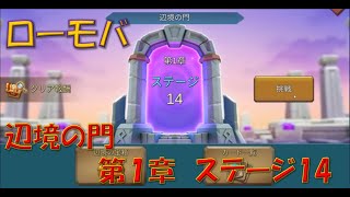 【ローモバ】辺境の門　第１章　ステージ14