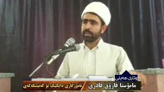 ماموستا فاروق قادری.  . ئامۆژگاری دایکێک بۆ کچەکەی.  نصیــــــحت مادری به دخترش.