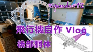 【飛行機制作Vlog】胴体後部の制作その２- EP13