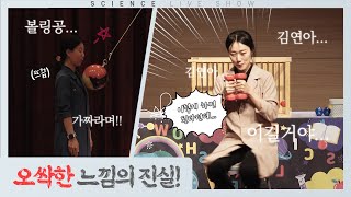 보일락~말락~ 닿을락~말락~ | 오싹한 에너지👻 | 사이언스 라이브 쇼🎪 EP.16