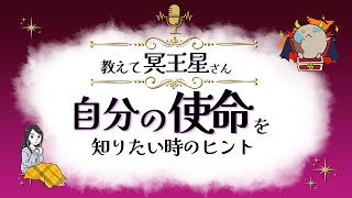 「自分の使命が知りたい時」冥王星からのメッセージ『見えない世界と仲良くなれちゃうRadio』 開運アクションもお届け♪【スピリチュアル】【ヒーリング】