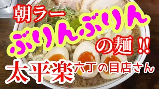 【朝ラー】太平楽 六丁の目店さん