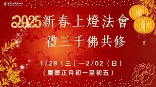 2025新春上燈法會禮三千佛共修 時間:2/01(年初四) 早上:09:00開始