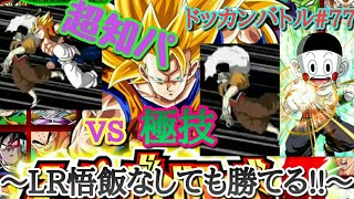 ［ドッカンバトル#77］スーパーバトルロード vs極技 ～LR悟飯なしでも勝てる!!～ドラゴンボール ドカバト【dokkanbattle】