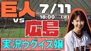 読売ジャイアンツvs広島東洋カープ【実況ウグイス嬢】7/11