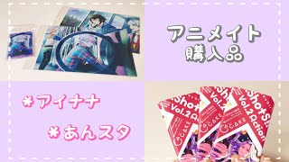 【購入品と開封】アイナナ！あんスタ！アニメイト購入品😊✨