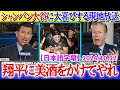 シャンパンを浴びる大谷を見て大喜びする現地放送ww「翔平にもっと酒をかけてやれ！！」【日本語字幕】