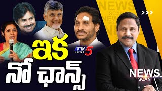 ఇక నో ఛాన్స్..!! | News Scan Debate With Vijay Ravipati | AP Elections | AP Politics | TV5 News