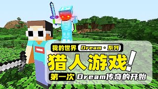 我的世界：如果Dream成为猎人去抓乔治，那他能否打败Dream并通关MC？