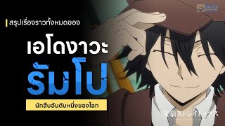 สรุปเรื่องราวทั้งหมดของ เอโดงาวะ รัมโป ยอดนักสืบอันดับหนึ่งของโลก I bungou stray dogs