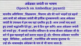अंबेडकर जयंती पर भाषण || Speech on Ambedkar Jayanti || Ambedkar Jayanti per bhashan || 14 April