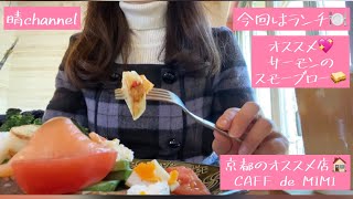 京都オシャレカフェ☕️/今回はランチ🍽スモーブローが一推し💖/2月のcafe de mimi✨/サーモンのスモーブロー美味❣️2021＊33