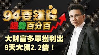 【94要賺錢 趨勢百分百】大財富多單獲利出 9天大漲2.2倍！｜20201117｜分析師 王信傑